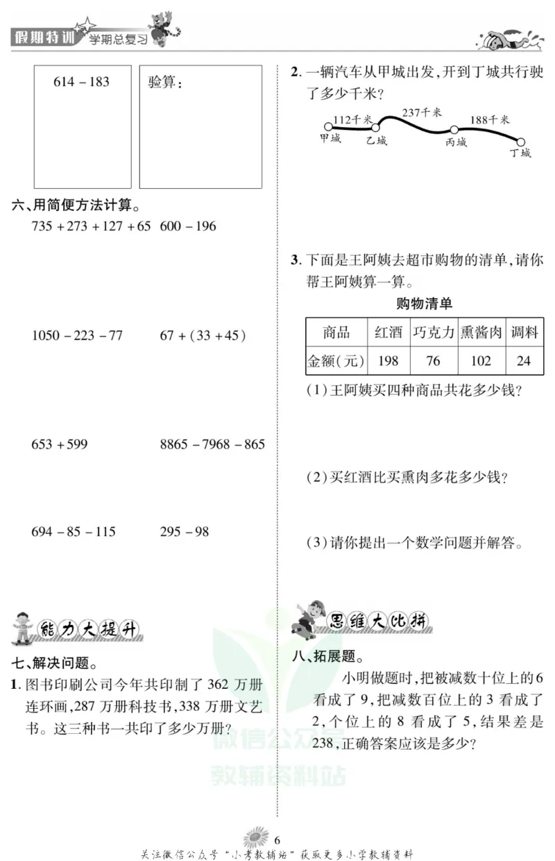 《假期特训·学期总复习四年级寒假数学西师版_07.小学语文、英语、数学专区_小学寒假教辅汇总_1~8年级假期特训·学期总复习_4年级》第8页预览