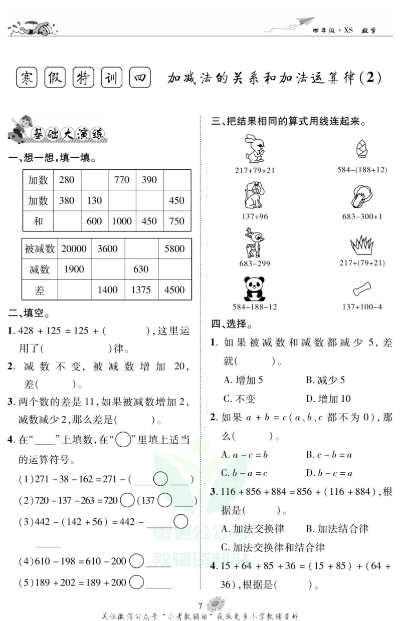 《假期特训·学期总复习四年级寒假数学西师版_07.小学语文、英语、数学专区_小学寒假教辅汇总_1~8年级假期特训·学期总复习_4年级》第9页预览