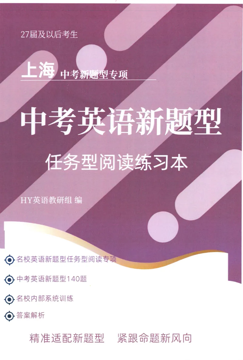 《中考新题型任务型阅读练习本_2026秋初中教辅合集_2027《上海华育中学•中考英语新题型训练》（英语）》第1页预览