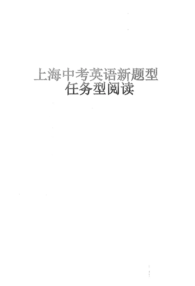 《中考新题型任务型阅读练习本_2026秋初中教辅合集_2027《上海华育中学•中考英语新题型训练》（英语）》第2页预览