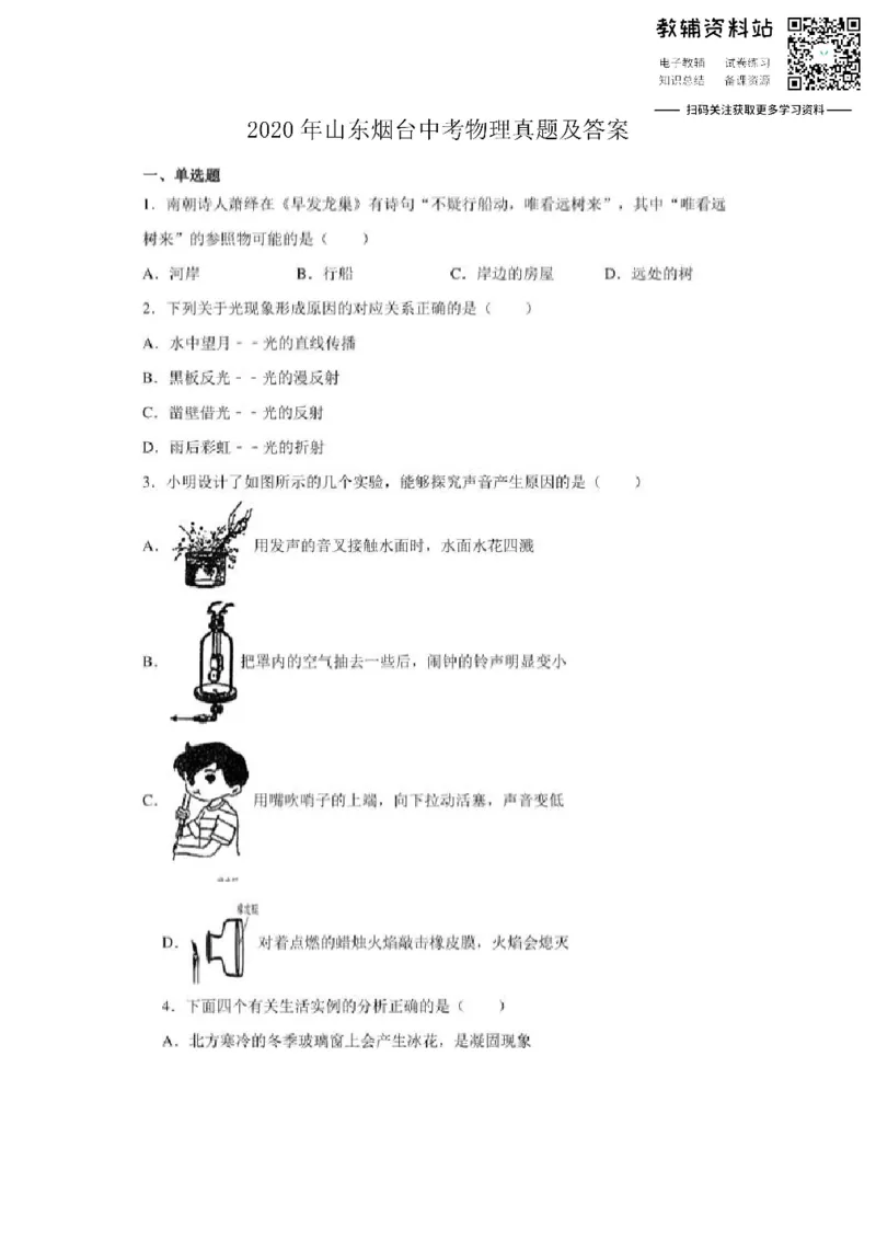 《2020山东烟台中考物理真题及答案_初高中资料库_初中资料库（转存避免链接过期失效）_初中物理》第1页预览