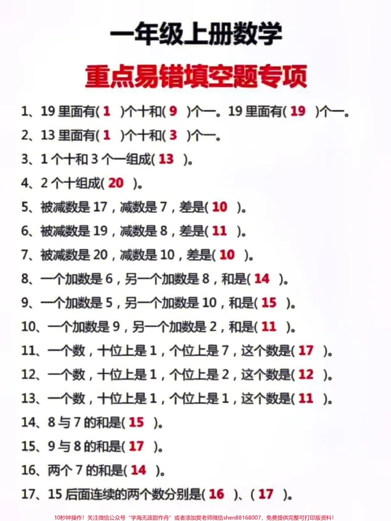 《一年级数学上册期末考试必考重点易错填空题#学习#家长收藏孩子受益#小学知识点归纳#知识点总结#一年级数学题》第1页预览