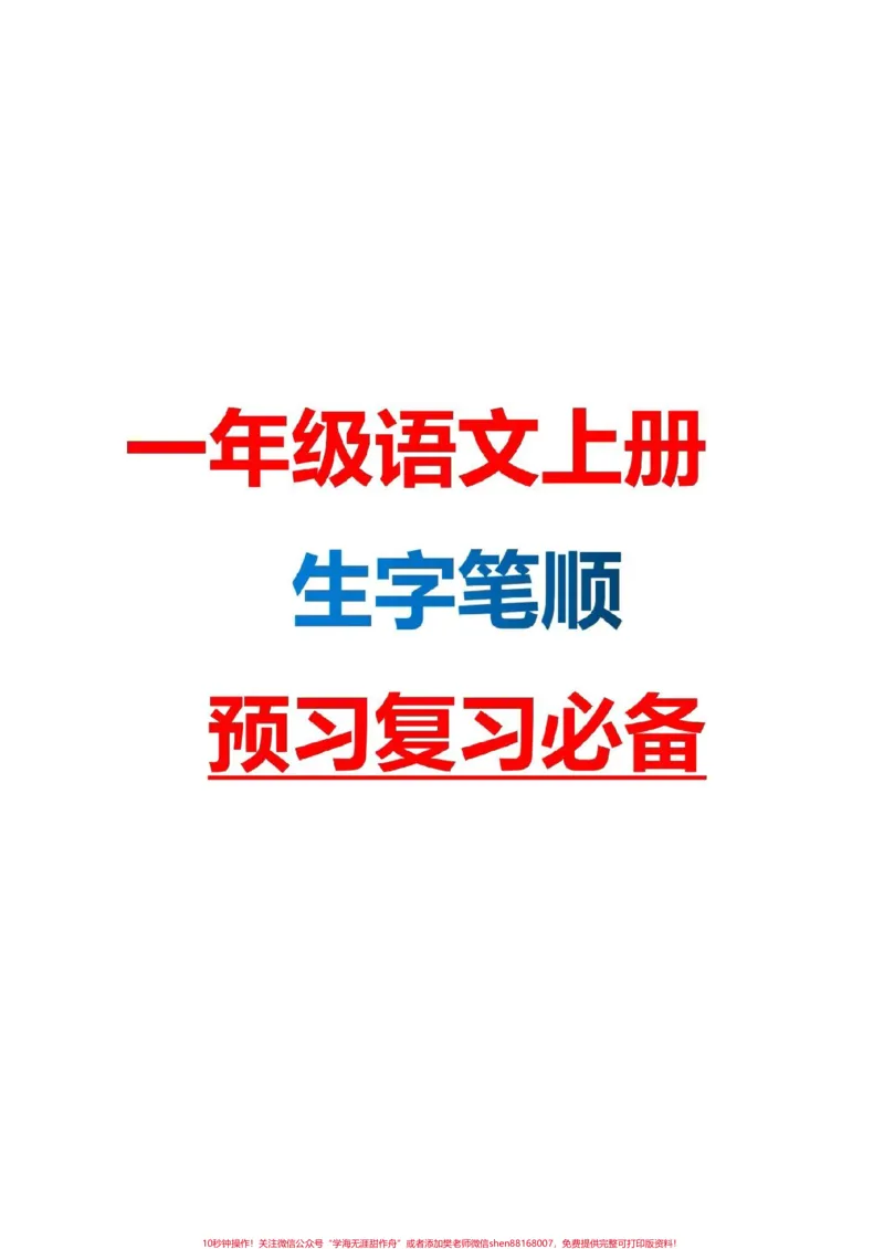 《一年级语文上册生字笔顺。预习复习必备#一年级语文#感谢qunju888.com我要上热门》第1页预览