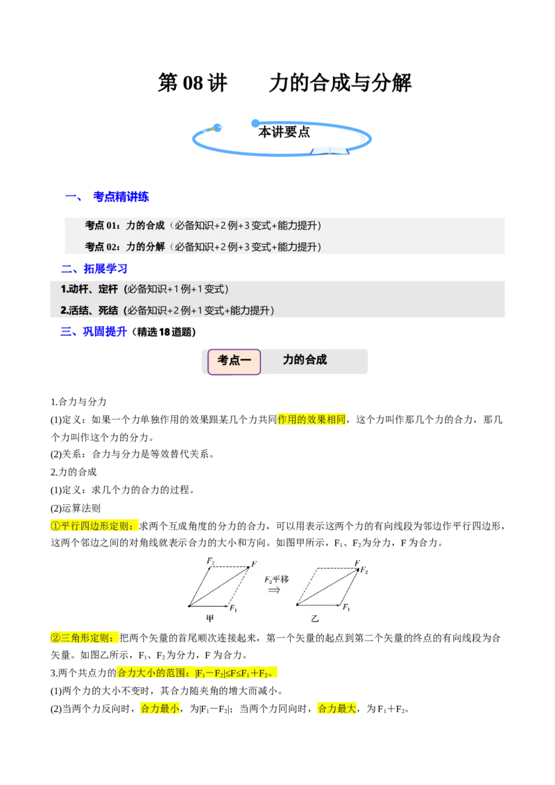 《第08讲力的合成与分解（举一反三讲义）（全国通用）（教师版）_高考一二三轮复习_物理_2026年-物理高考专项复习_2026年高考物理举一反三系列（新高考通用）-G249_资料_2026版》第1页预览