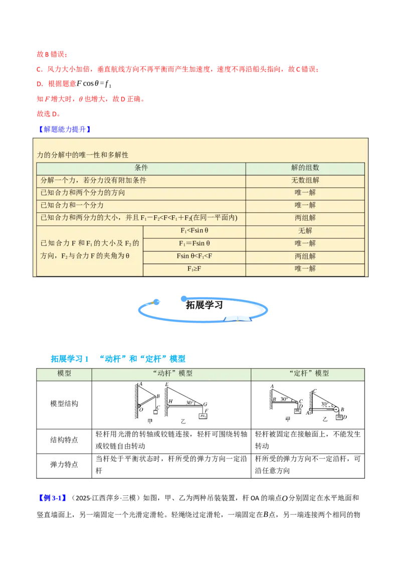 《第08讲力的合成与分解（举一反三讲义）（全国通用）（教师版）_高考一二三轮复习_物理_2026年-物理高考专项复习_2026年高考物理举一反三系列（新高考通用）-G249_资料_2026版》第10页预览