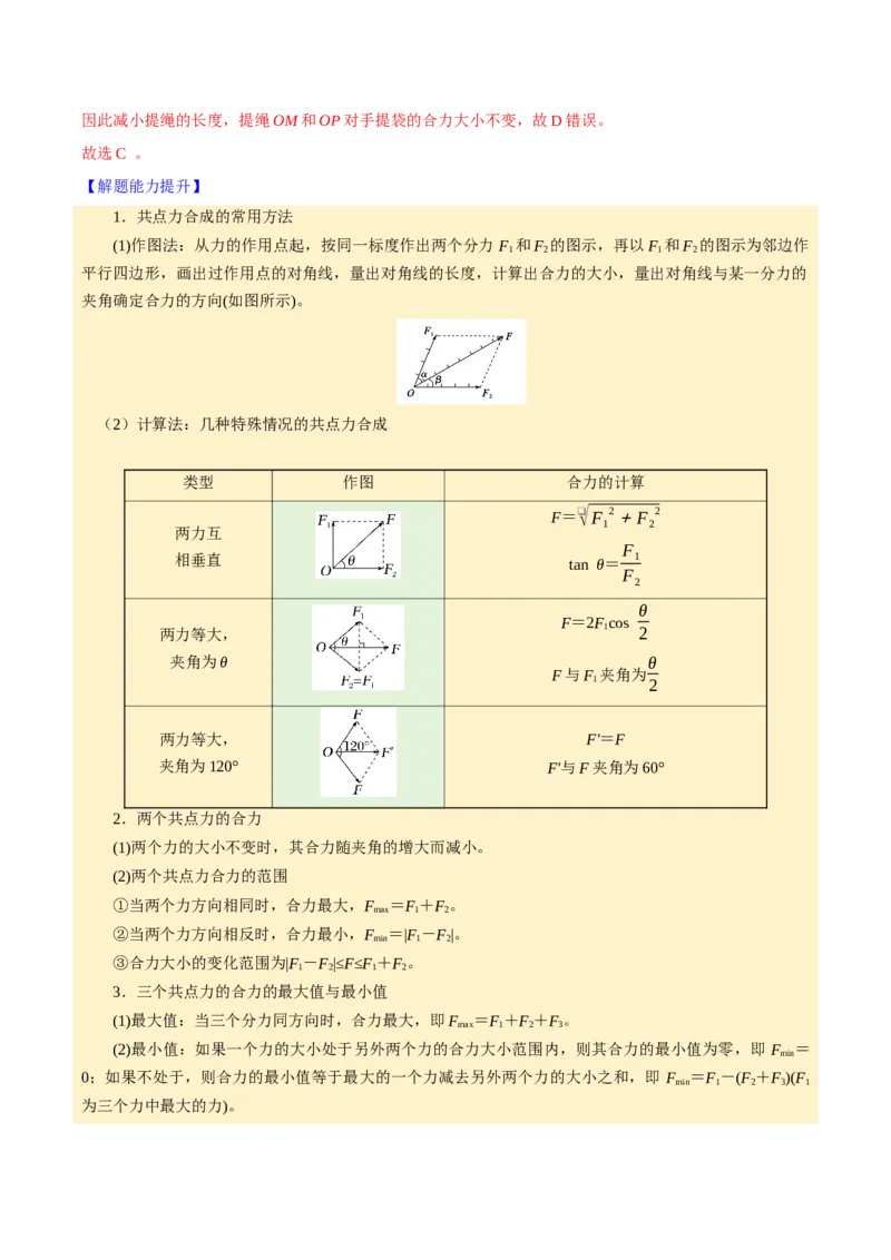《第08讲力的合成与分解（举一反三讲义）（全国通用）（教师版）_高考一二三轮复习_物理_2026年-物理高考专项复习_2026年高考物理举一反三系列（新高考通用）-G249_资料_2026版》第5页预览