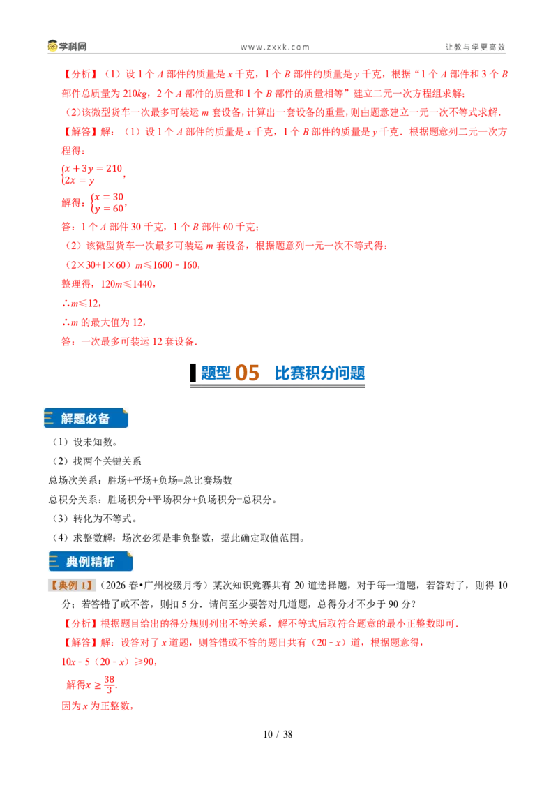 《专题29一元一次不等式的应用（题型专练）（解析版）_2026秋初中教辅合集_2027学科网&_2027新《8上数学•同步备课资料合集》（新教材浙教）》第10页预览