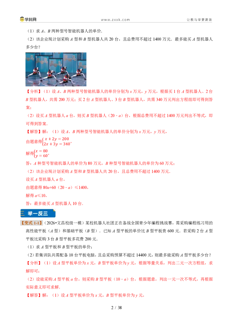 《专题29一元一次不等式的应用（题型专练）（解析版）_2026秋初中教辅合集_2027学科网&_2027新《8上数学•同步备课资料合集》（新教材浙教）》第2页预览