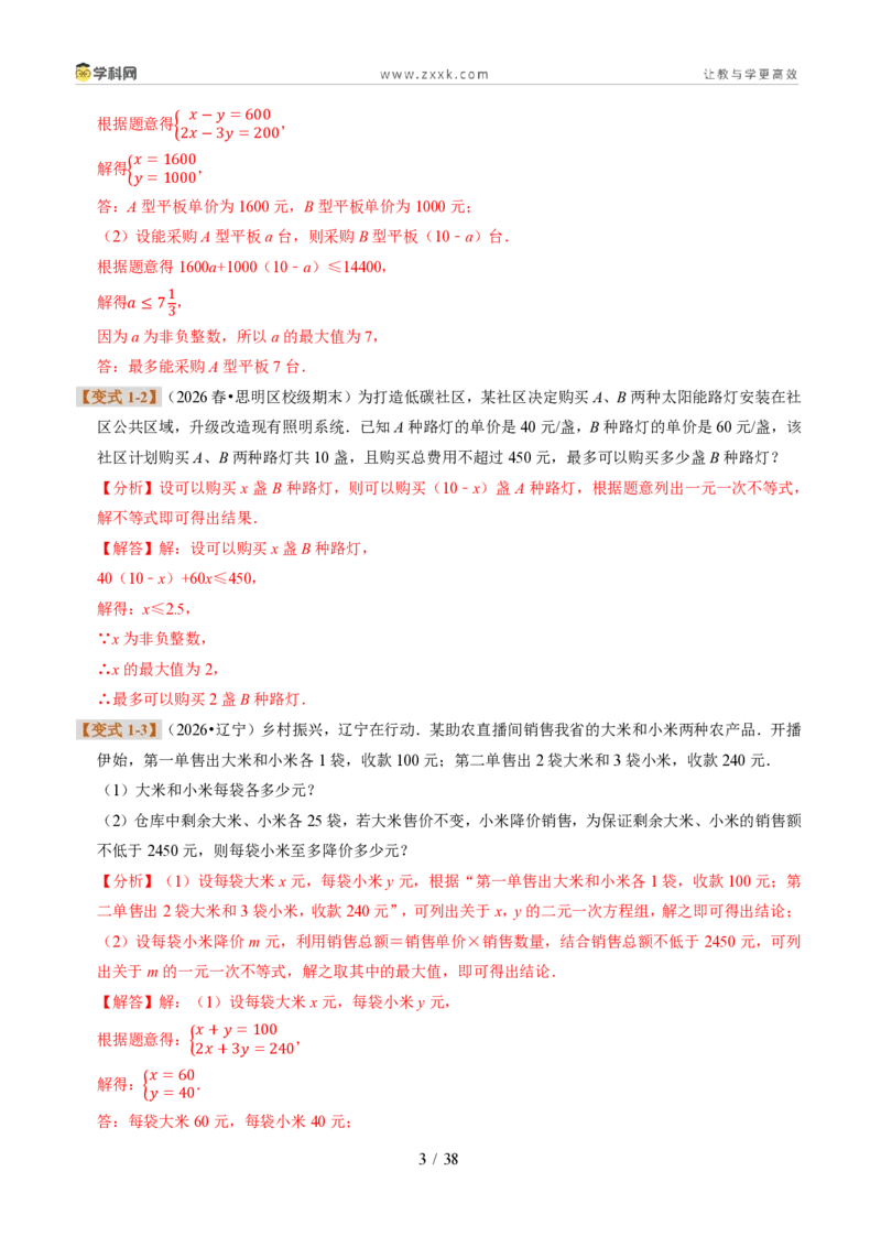 《专题29一元一次不等式的应用（题型专练）（解析版）_2026秋初中教辅合集_2027学科网&_2027新《8上数学•同步备课资料合集》（新教材浙教）》第3页预览