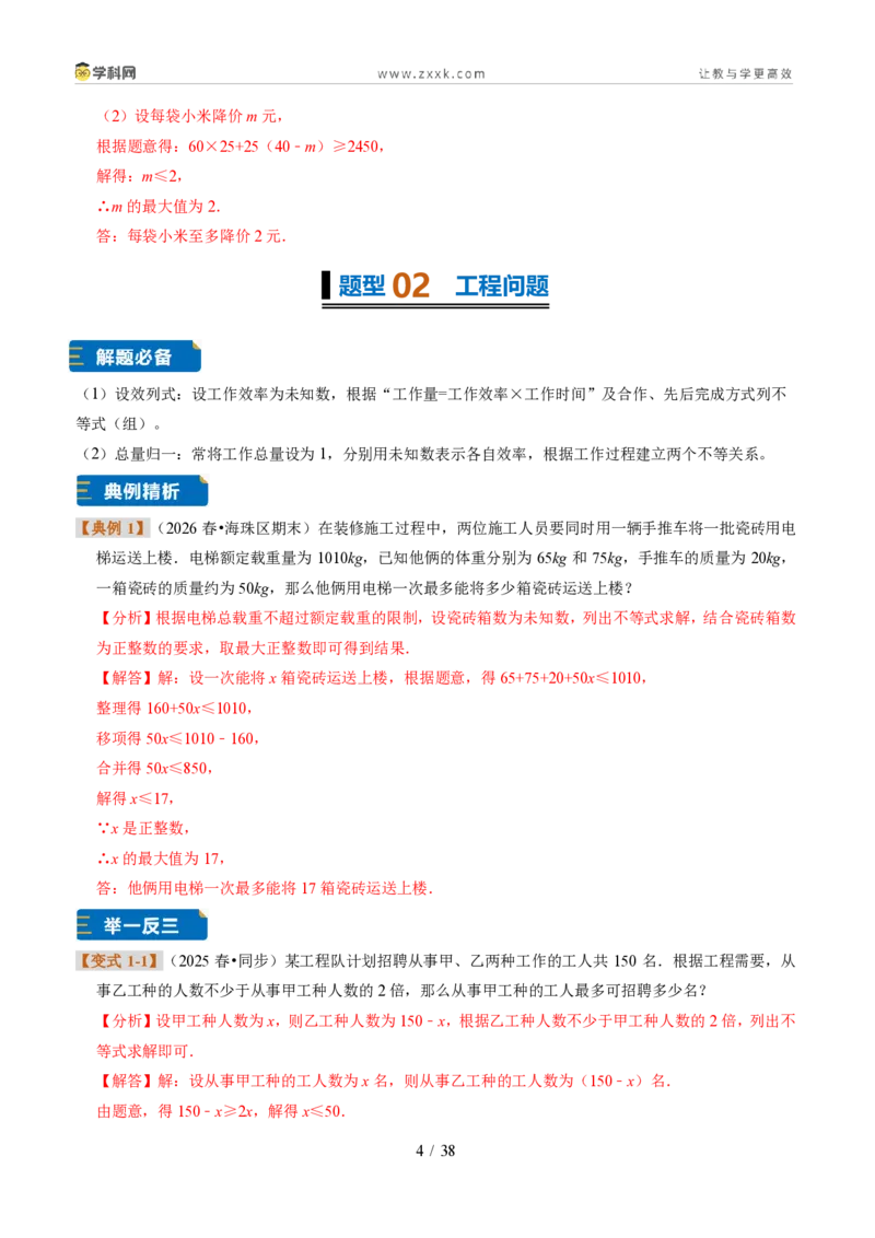 《专题29一元一次不等式的应用（题型专练）（解析版）_2026秋初中教辅合集_2027学科网&_2027新《8上数学•同步备课资料合集》（新教材浙教）》第4页预览