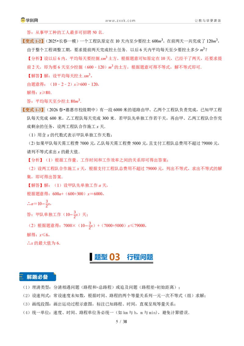 《专题29一元一次不等式的应用（题型专练）（解析版）_2026秋初中教辅合集_2027学科网&_2027新《8上数学•同步备课资料合集》（新教材浙教）》第5页预览