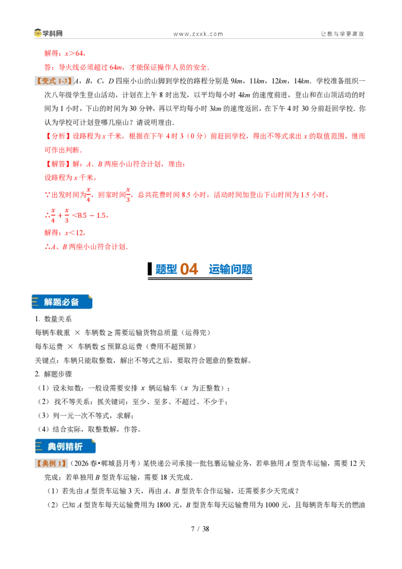 《专题29一元一次不等式的应用（题型专练）（解析版）_2026秋初中教辅合集_2027学科网&_2027新《8上数学•同步备课资料合集》（新教材浙教）》第7页预览