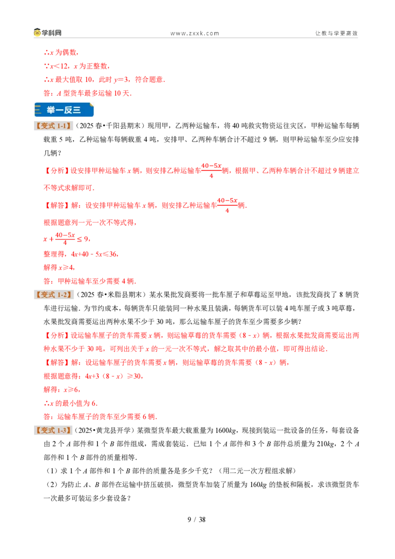 《专题29一元一次不等式的应用（题型专练）（解析版）_2026秋初中教辅合集_2027学科网&_2027新《8上数学•同步备课资料合集》（新教材浙教）》第9页预览