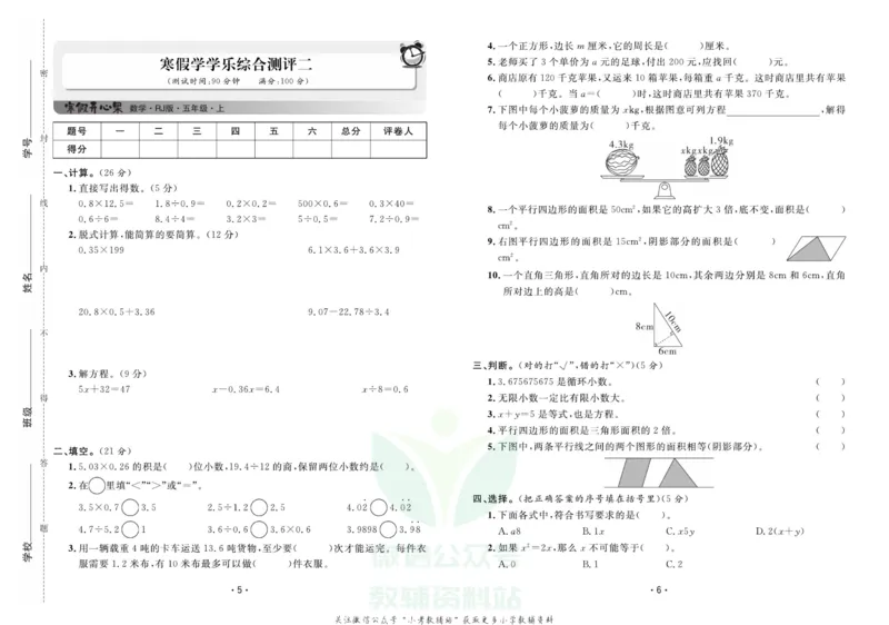 《《寒假开心果》五年级寒假数学人教版试卷_07.小学语文、英语、数学专区_小学寒假教辅汇总_1~6年级寒假开心果·快乐假期》第3页预览