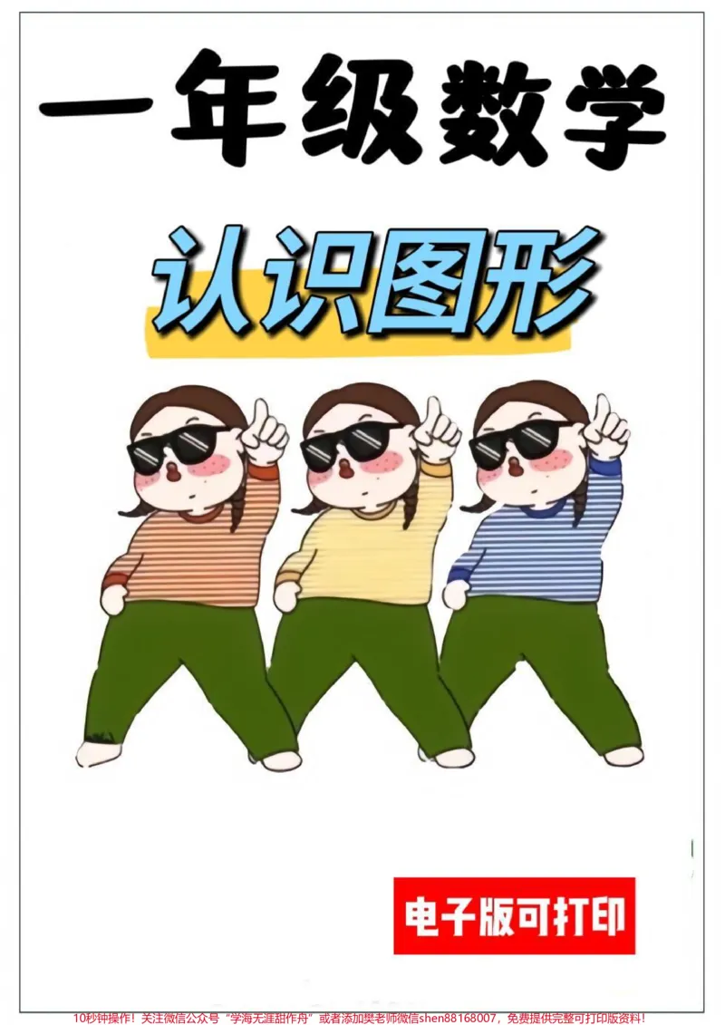 《一年级数学认识图形。老师给的数学专项练习,认识图形。#一年级#每天学习一点点#知识分享#认识图形#数学》第1页预览