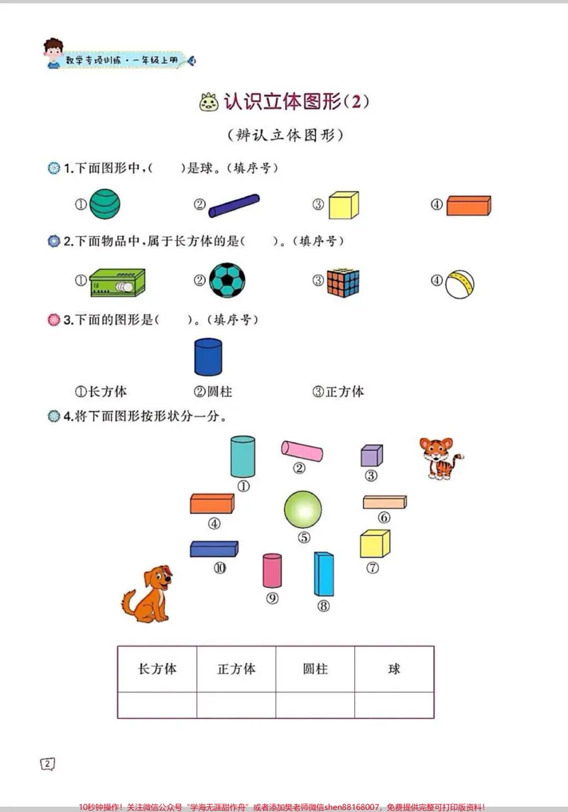 《一年级数学认识图形。老师给的数学专项练习,认识图形。#一年级#每天学习一点点#知识分享#认识图形#数学》第3页预览