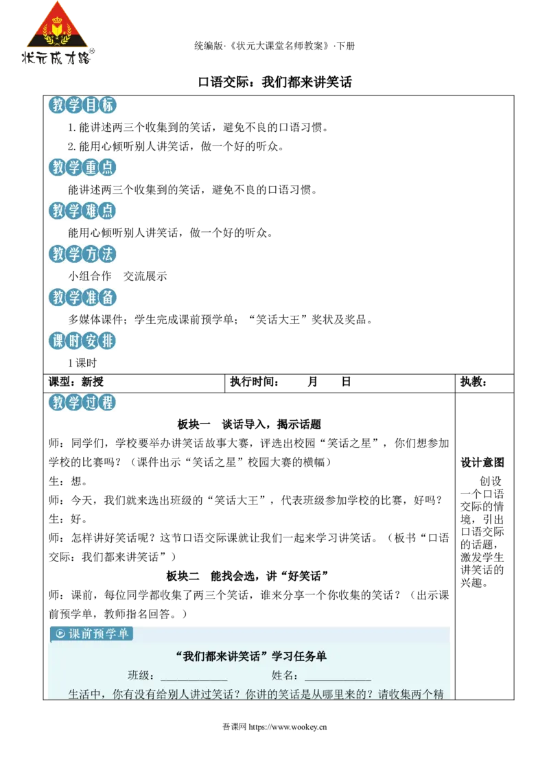 《口语交际：我们都来讲笑话新学习单教案_26春小学语数英道科各版本《课件+教案》_26春1-6年级下册语文教案课件_语文《状元大课堂课件+教案》26春_5语下教案_2.5语下教案_8.第八单元》第1页预览