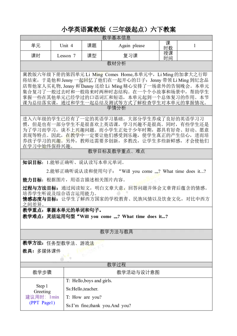 《六下教案Unit4Againplease_26春小学语数英道科各版本《课件+教案》_26春各版本语数英《七彩课堂》教学课件+教案_英语《七彩课堂课件教案》冀教26春_Unit4LiMingcomeshome（教案）》第1页预览