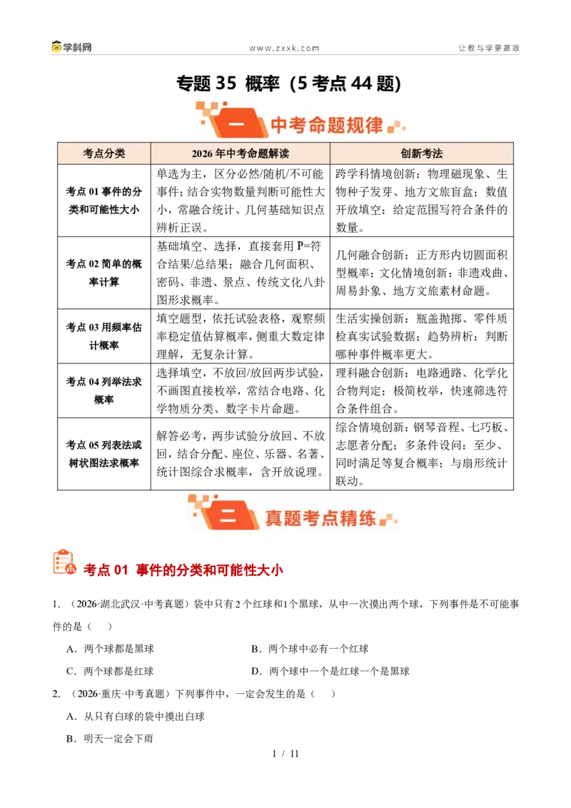 《专题35概率（5考点44题）（原卷版）_2026秋初中教辅合集_2027学科网&_2027好题汇编2026年中考数学真题分类汇编（全国通用）》第1页预览