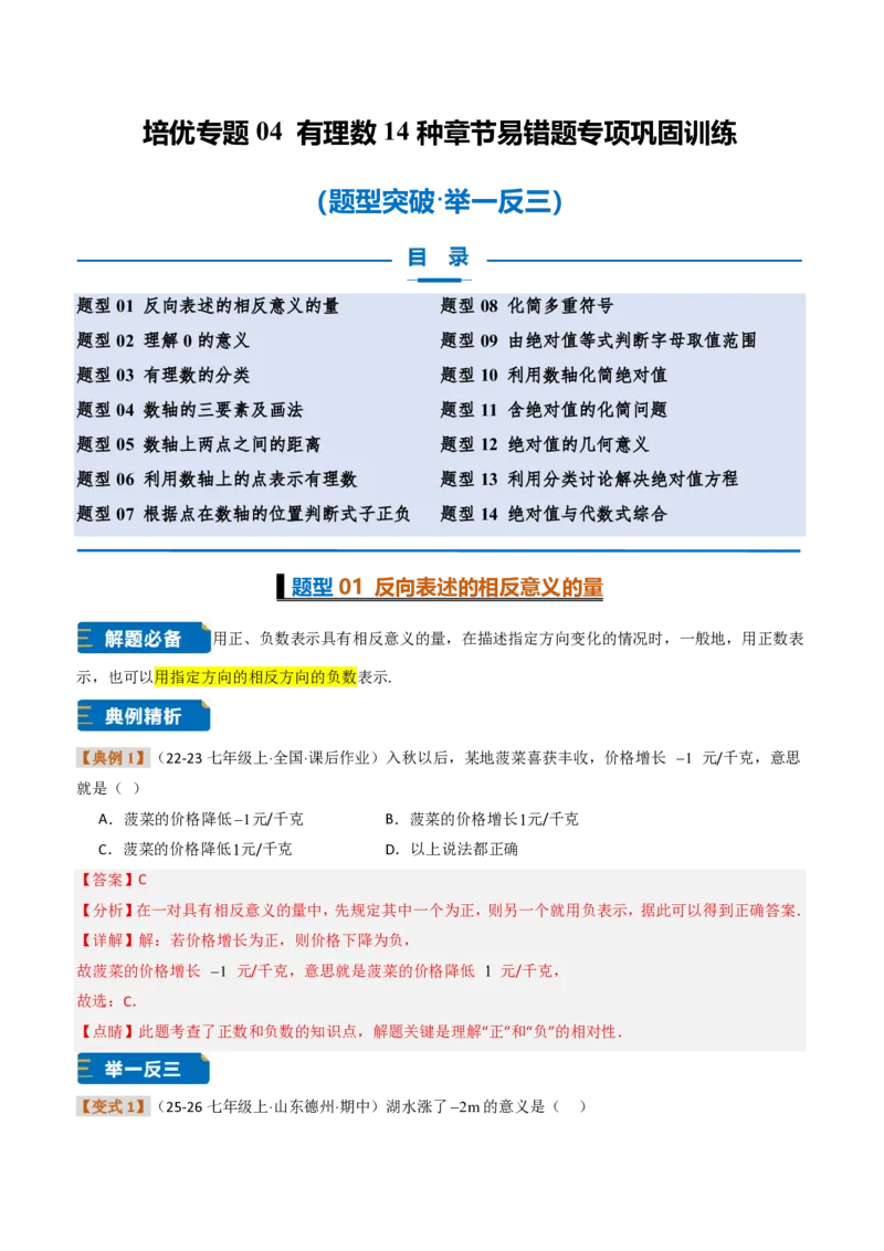 《培优专题04有理数章节14种易错题专项巩固训练（题型专练）（解析版）_2026秋初中教辅合集_2027学科网&_2026秋《同步备课系列》7上数学_第一章有理数_专项训练》第1页预览