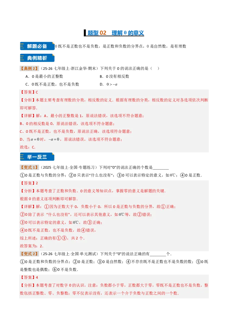 《培优专题04有理数章节14种易错题专项巩固训练（题型专练）（解析版）_2026秋初中教辅合集_2027学科网&_2026秋《同步备课系列》7上数学_第一章有理数_专项训练》第3页预览