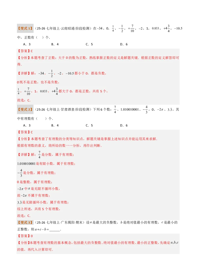 《培优专题04有理数章节14种易错题专项巩固训练（题型专练）（解析版）_2026秋初中教辅合集_2027学科网&_2026秋《同步备课系列》7上数学_第一章有理数_专项训练》第5页预览