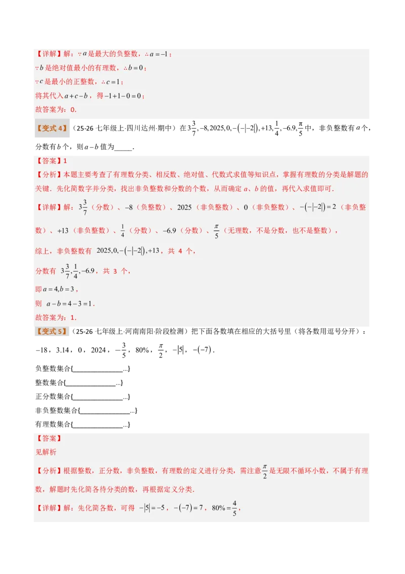 《培优专题04有理数章节14种易错题专项巩固训练（题型专练）（解析版）_2026秋初中教辅合集_2027学科网&_2026秋《同步备课系列》7上数学_第一章有理数_专项训练》第6页预览