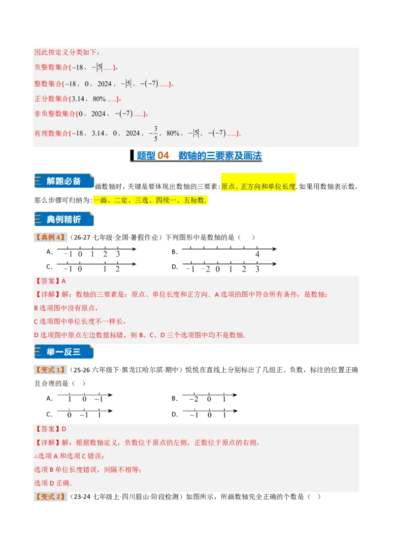 《培优专题04有理数章节14种易错题专项巩固训练（题型专练）（解析版）_2026秋初中教辅合集_2027学科网&_2026秋《同步备课系列》7上数学_第一章有理数_专项训练》第7页预览