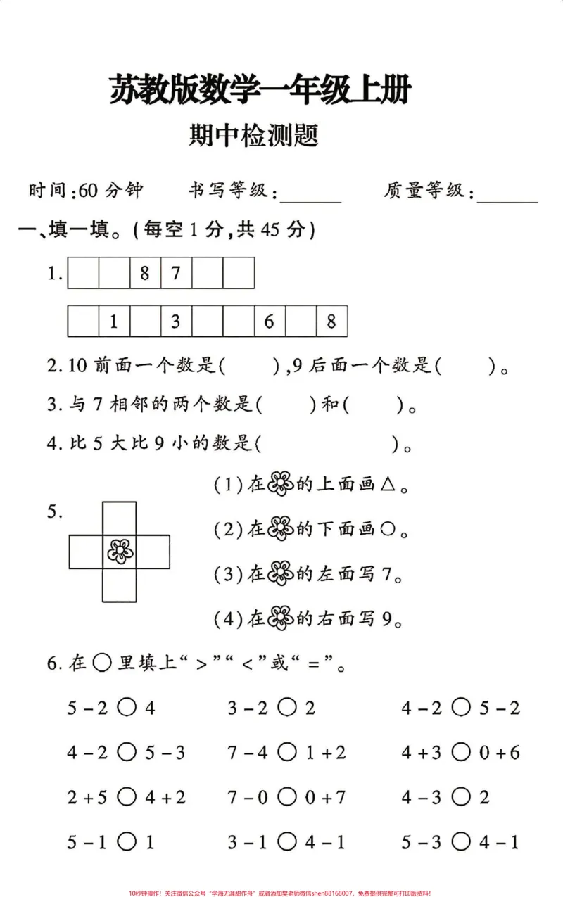 《苏版一年级上册数学期中测试卷。#一年级数学#期中测试卷#苏教版数学》第1页预览