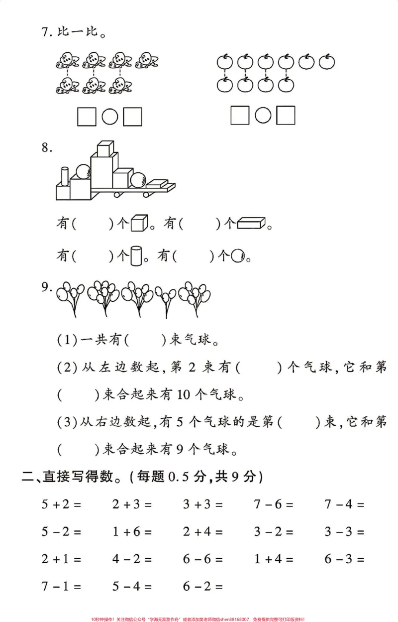 《苏版一年级上册数学期中测试卷。#一年级数学#期中测试卷#苏教版数学》第2页预览