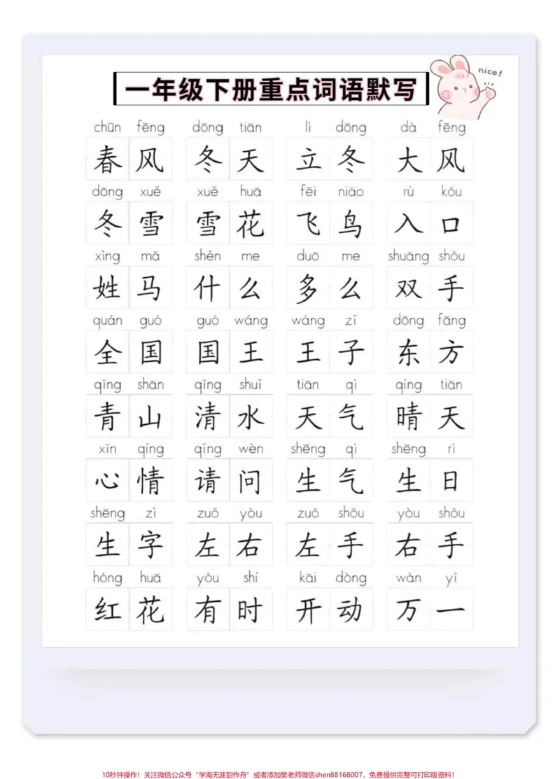 《一年级语文下册全册必会词语听写默写。考试必考重点,共八单元,电子档可打印#一年级语文#一年级词语积累#词语默写#词语积累#必考考点》第1页预览