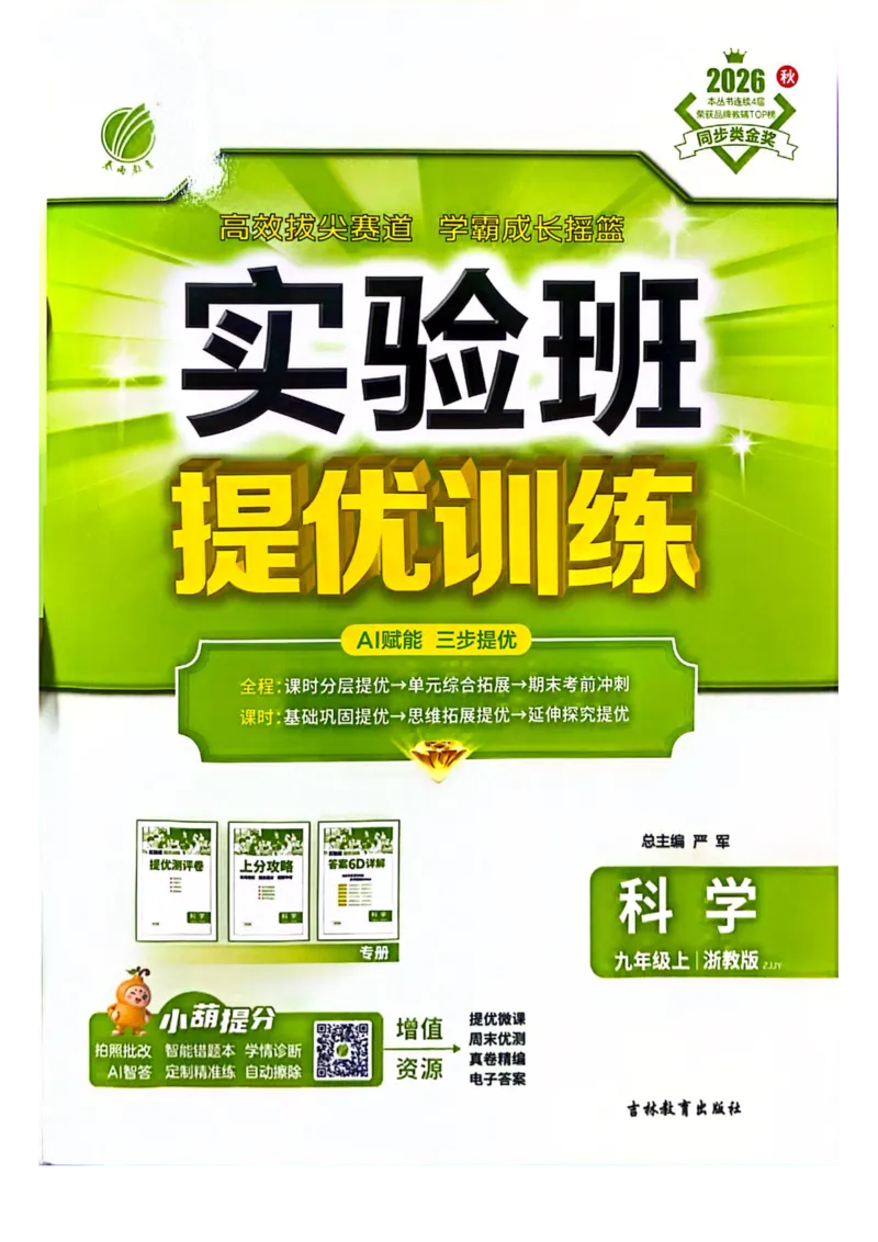 《实验班提优训练-九上科学_2026秋初中教辅合集_2027《实验班提优训练》_2027《实验班提优训练》9上科学（浙教）》第1页预览