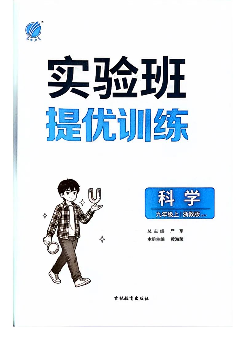 《实验班提优训练-九上科学_2026秋初中教辅合集_2027《实验班提优训练》_2027《实验班提优训练》9上科学（浙教）》第2页预览