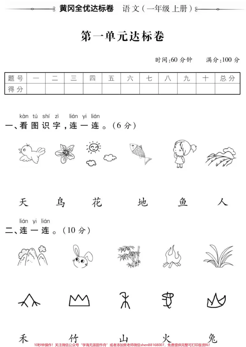 《一年级语文上册第一单元测试。#幼小衔接#一年级语文#必考考点#学习#知识分享开学季期末考试必考题易错题》第1页预览