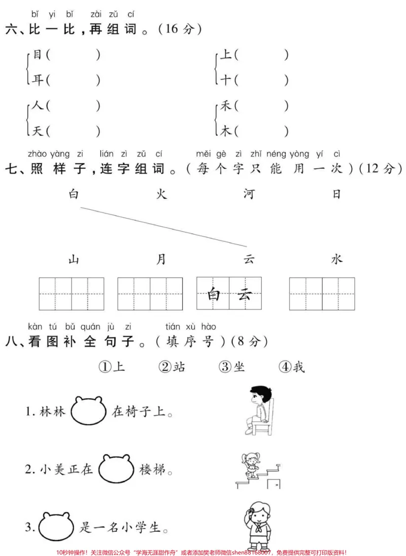《一年级语文上册第一单元测试。#幼小衔接#一年级语文#必考考点#学习#知识分享开学季期末考试必考题易错题》第3页预览