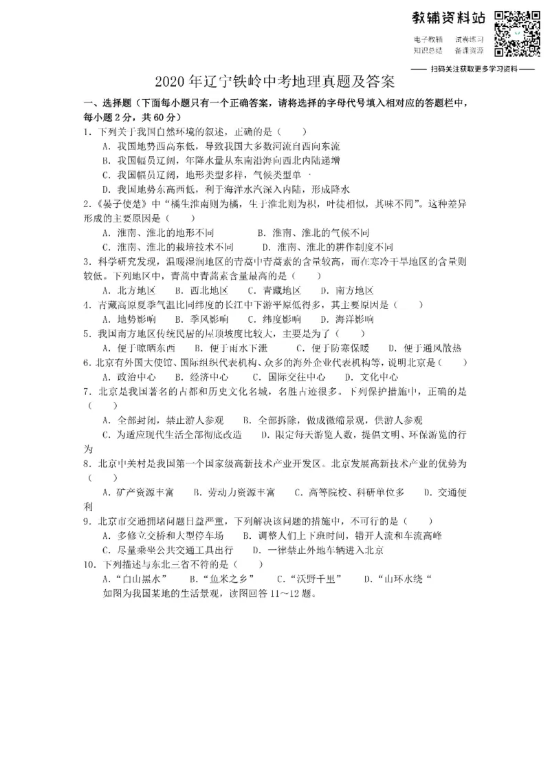 《2020辽宁铁岭中考地理真题及答案_初高中资料库_初中资料库（转存避免链接过期失效）_初中地理》第1页预览