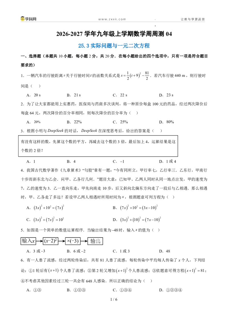 《周周练0425.3实际问题与一元二次方程（原卷版）_2026秋初中教辅合集_2027学科网&_2027新上好课《9上数学•周周测》周周练（新教材人教）》第1页预览