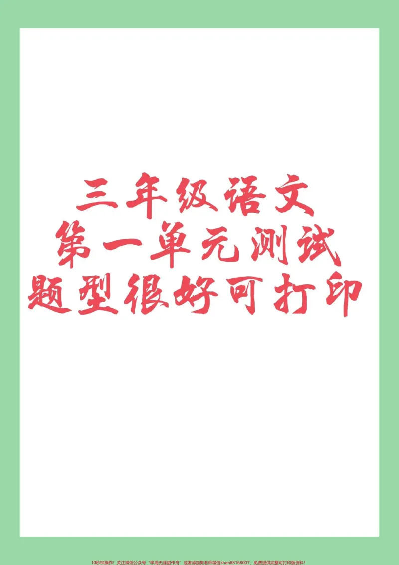 《#家长收藏孩子受益#三年级语文#第一单元测试#好好学习可以打印》第1页预览