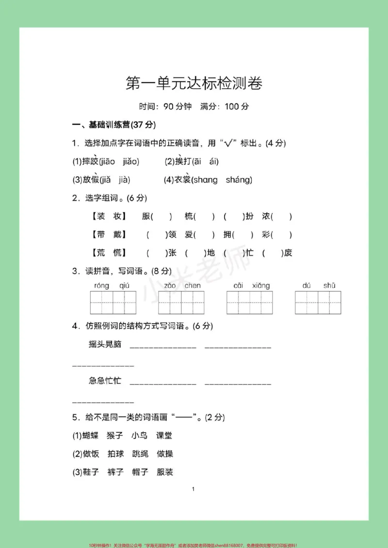 《#家长收藏孩子受益#三年级语文#第一单元测试#好好学习可以打印》第2页预览