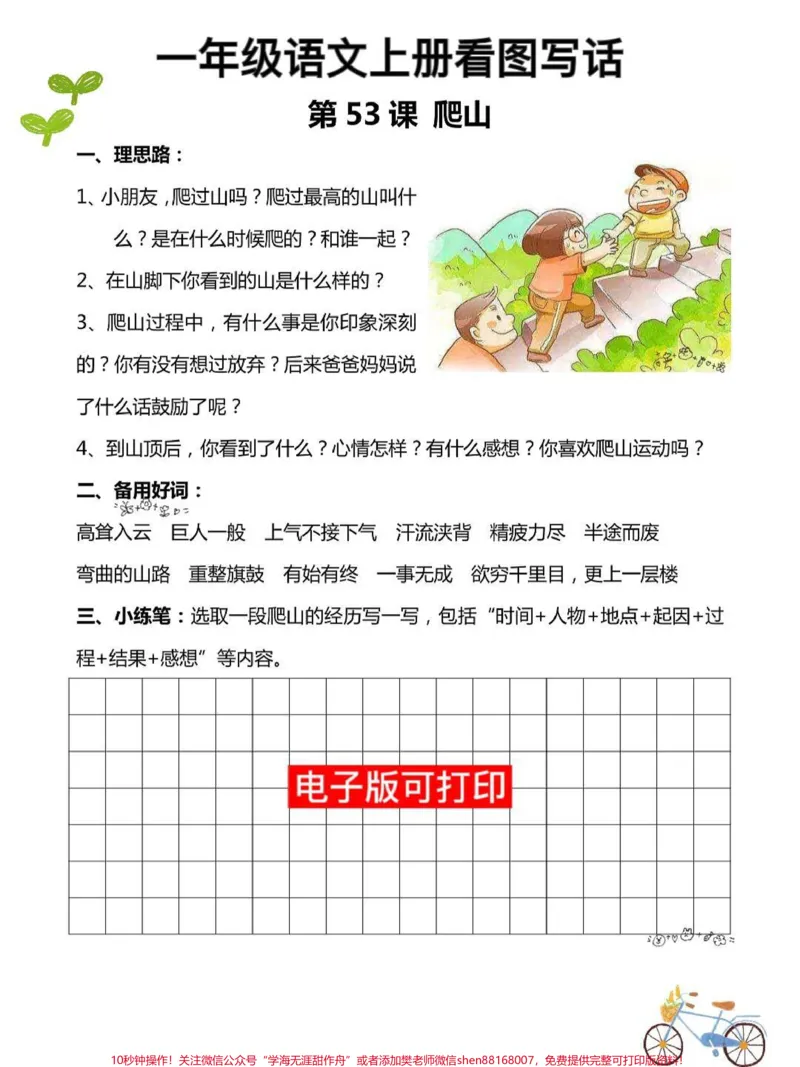 《一年级语文上册看图写话是基础。快给孩子打印出来练一练读一读日后写作文不丢分#一年级重点知识归纳#一年级语文上册#看图写话#一年级语文#一二年级看图写话》第1页预览