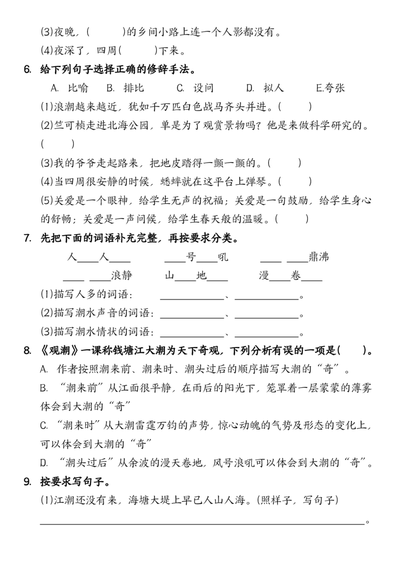 《四年级语文上册新课标双减分层作业1.观潮（含答案）_4年级上册同步教辅_4上-语文_四上语文课课练》第2页预览