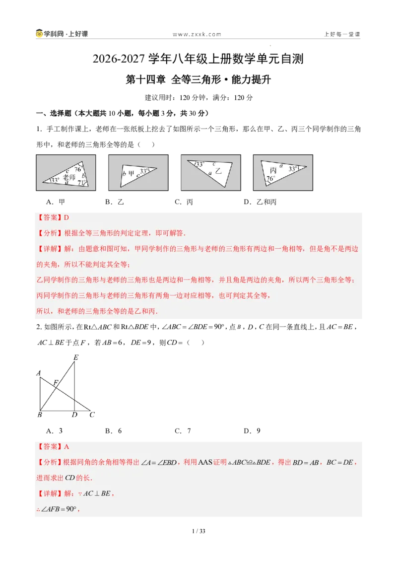 《八上数学第十四章全等三角形·能力提升卷(解析版)_2026秋初中教辅合集_2027学科网&_2027新《8上数学•同步备课资料合集》(新教材人教)》第1页预览