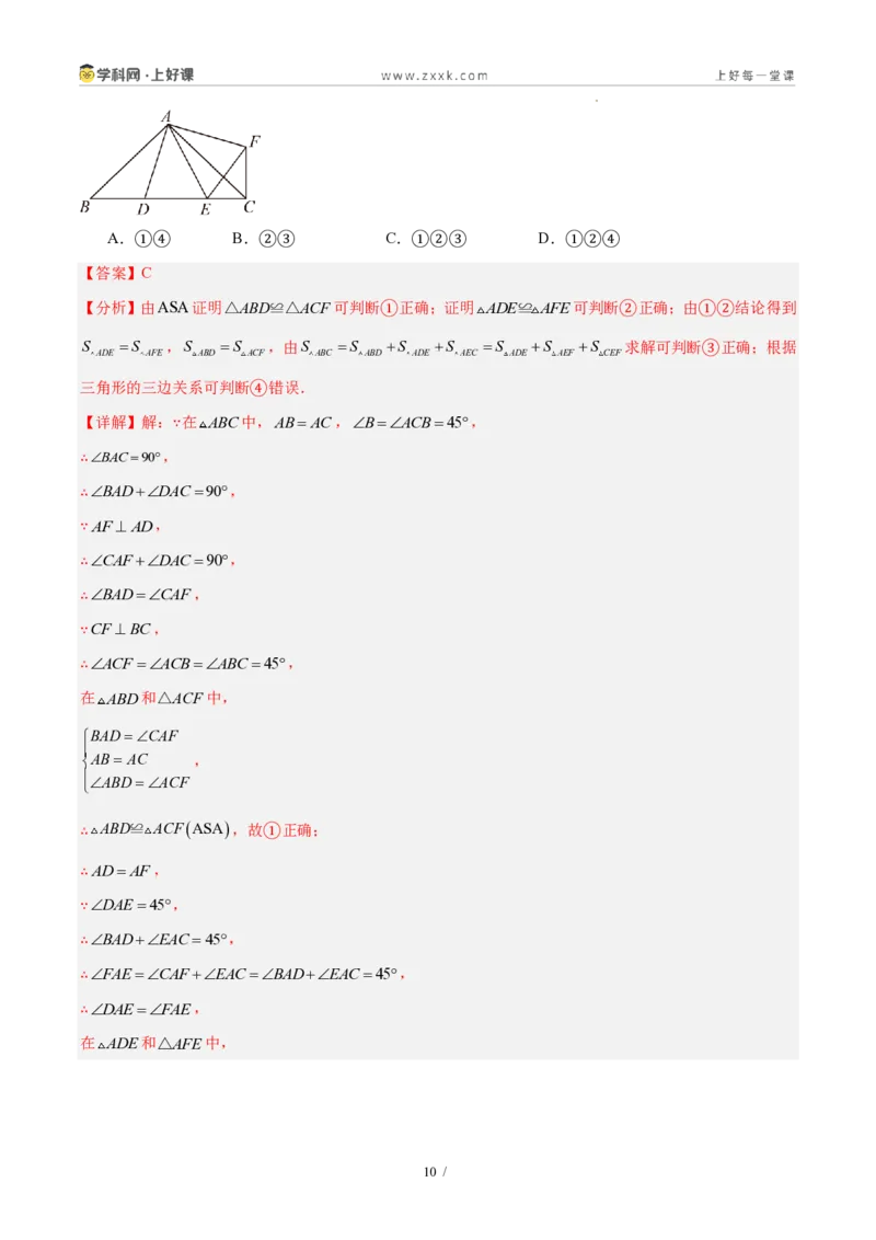 《八上数学第十四章全等三角形·能力提升卷(解析版)_2026秋初中教辅合集_2027学科网&_2027新《8上数学•同步备课资料合集》(新教材人教)》第10页预览