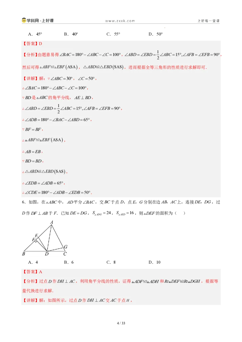 《八上数学第十四章全等三角形·能力提升卷(解析版)_2026秋初中教辅合集_2027学科网&_2027新《8上数学•同步备课资料合集》(新教材人教)》第4页预览