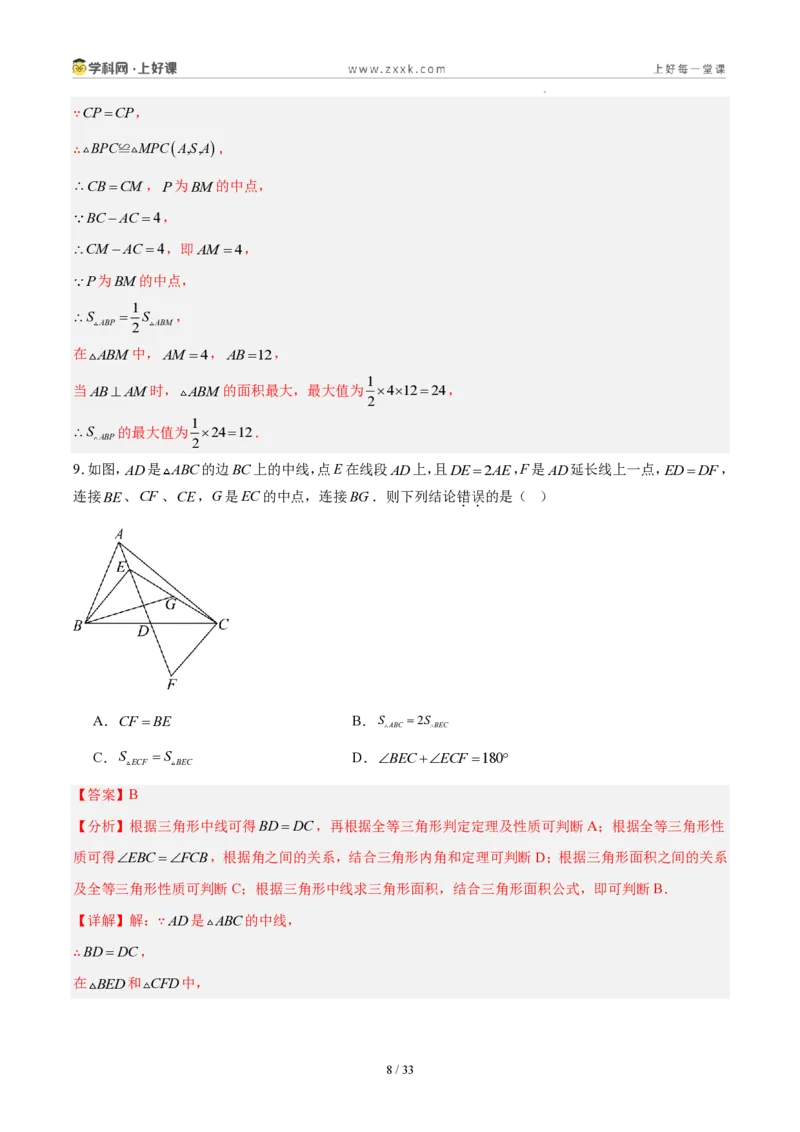 《八上数学第十四章全等三角形·能力提升卷(解析版)_2026秋初中教辅合集_2027学科网&_2027新《8上数学•同步备课资料合集》(新教材人教)》第8页预览