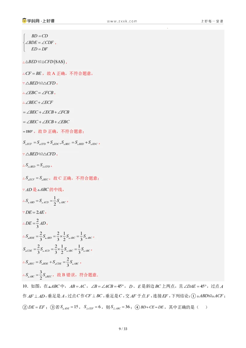 《八上数学第十四章全等三角形·能力提升卷(解析版)_2026秋初中教辅合集_2027学科网&_2027新《8上数学•同步备课资料合集》(新教材人教)》第9页预览