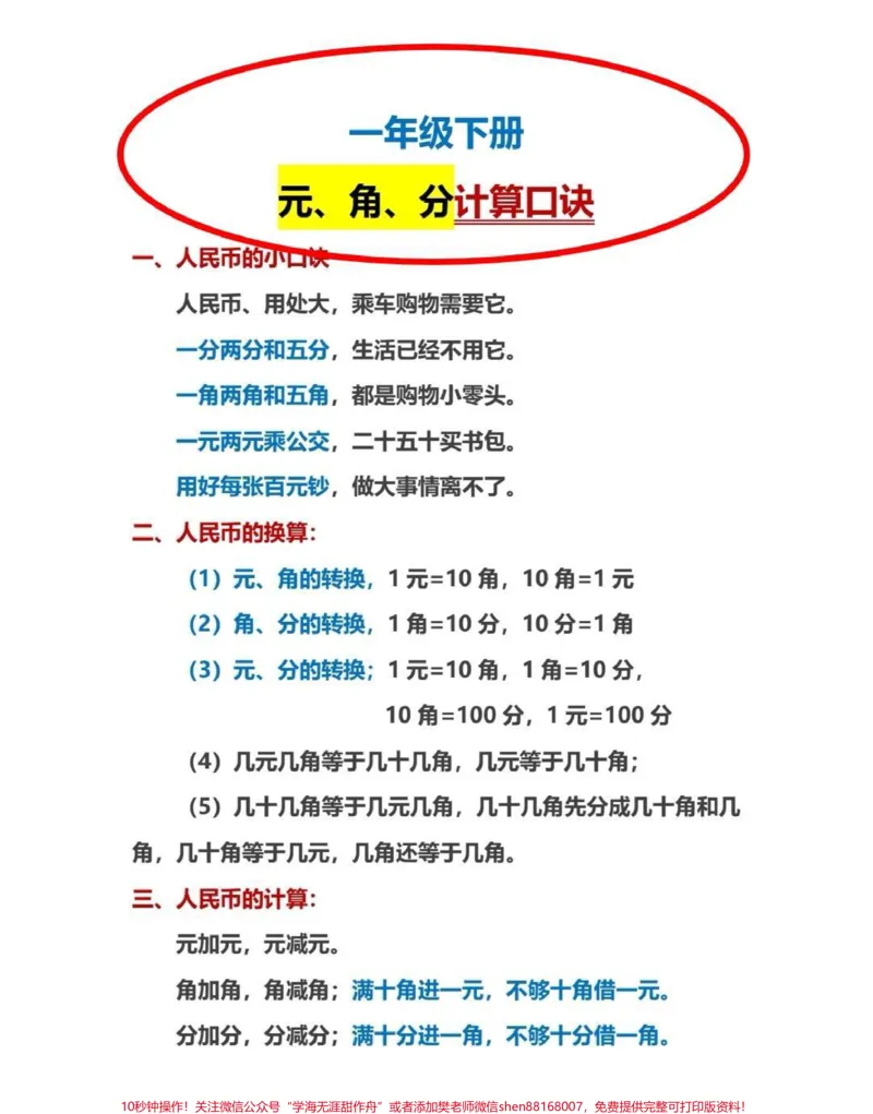 《人民币口诀和专项练习。一年级下册人民币口诀和专项练习人民币，用处大，乘车购物需要它。掌握这套口诀和练习，人民币再也不出错。#人民币#一年级#一年级数学#知识分享#人民币呀人民币》第1页预览
