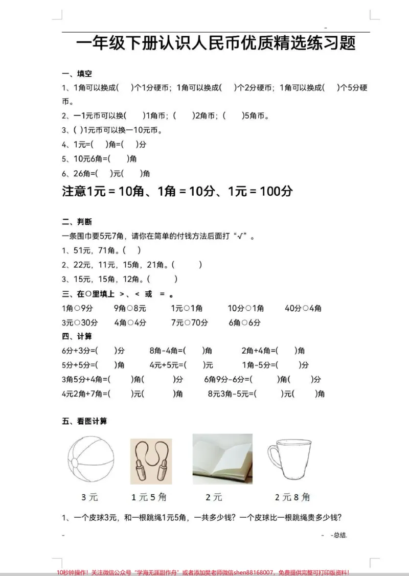 《人民币口诀和专项练习。一年级下册人民币口诀和专项练习人民币，用处大，乘车购物需要它。掌握这套口诀和练习，人民币再也不出错。#人民币#一年级#一年级数学#知识分享#人民币呀人民币》第2页预览