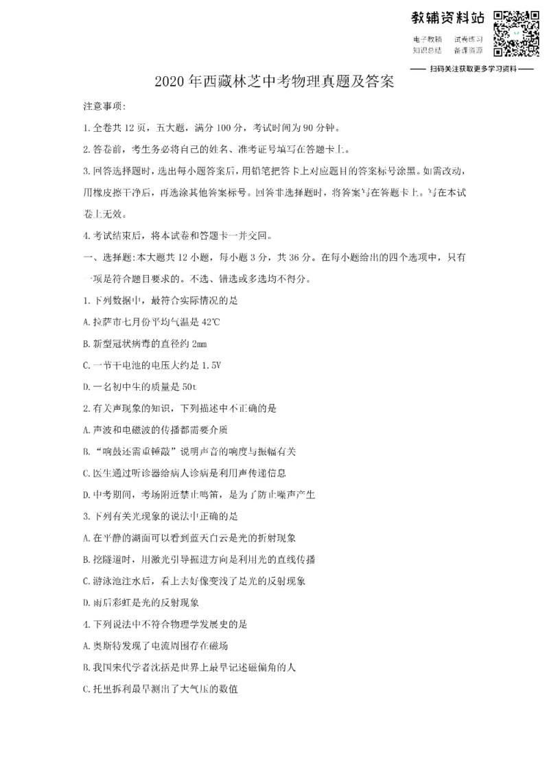 《2020西藏林芝中考物理真题及答案_初高中资料库_初中资料库（转存避免链接过期失效）_初中物理》第1页预览
