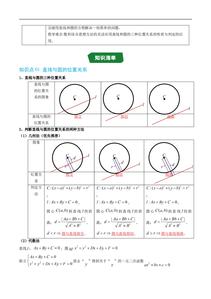 《专题2.8直线与圆的位置关系（高效培优讲义）（解析版）_2027高中必刷题_必刷题2027_2027高一高二必刷题_数学_YZ-133-高中数学同步精讲B版高一二三基础+培优讲义+专题练习word版电子_2026版》第2页预览